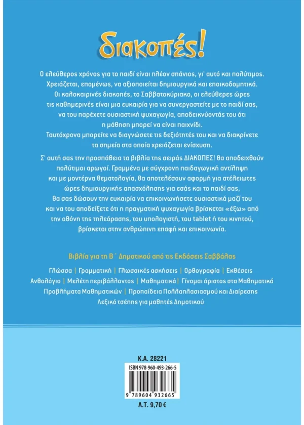 Σάκκου Νίκη, Λυκοτραφίτη Αντιγόνη Διακοπές! Από την Α΄ στη Β΄ Δημοτικού 9789604932665 - Image 2
