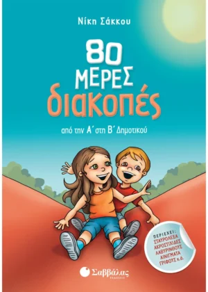 Σάκκου Νίκη 80 μέρες διακοπές από την Α΄ στη Β΄ Δημοτικού 9789604933839