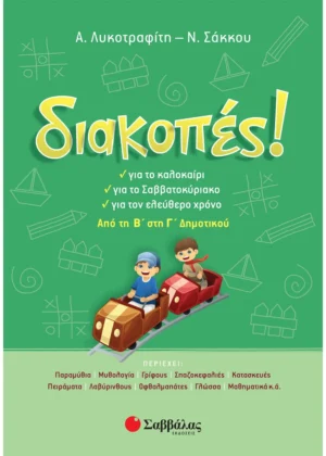 Σάκκου Νίκη, Λυκοτραφίτη Αντιγόνη Διακοπές! Από τη Β΄ στη Γ΄ Δημοτικού 9789604932672
