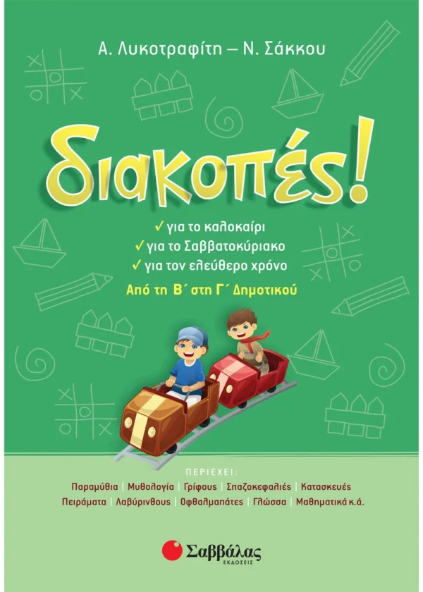 Σάκκου Νίκη, Λυκοτραφίτη Αντιγόνη Διακοπές! Από τη Β΄ στη Γ΄ Δημοτικού 9789604932672