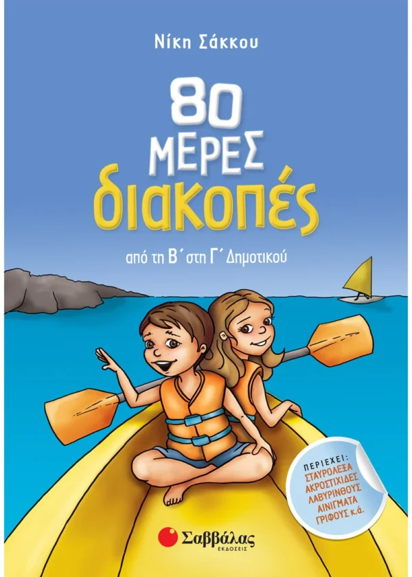 Σάκκου Νίκη 80 μέρες διακοπές από τη Β΄ στη Γ΄ Δημοτικού 9789604933846