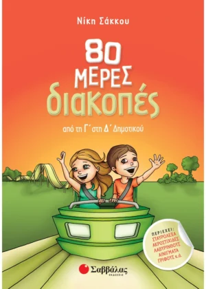 Σάκκου Νίκη 80 μέρες διακοπές από τη Γ΄ στη Δ΄ Δημοτικού 9789604933853