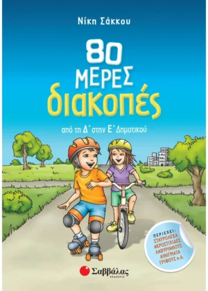 Σάκκου Νίκη 80 μέρες διακοπές από τη Δ΄ στην Ε΄ Δημοτικού 9789604935512