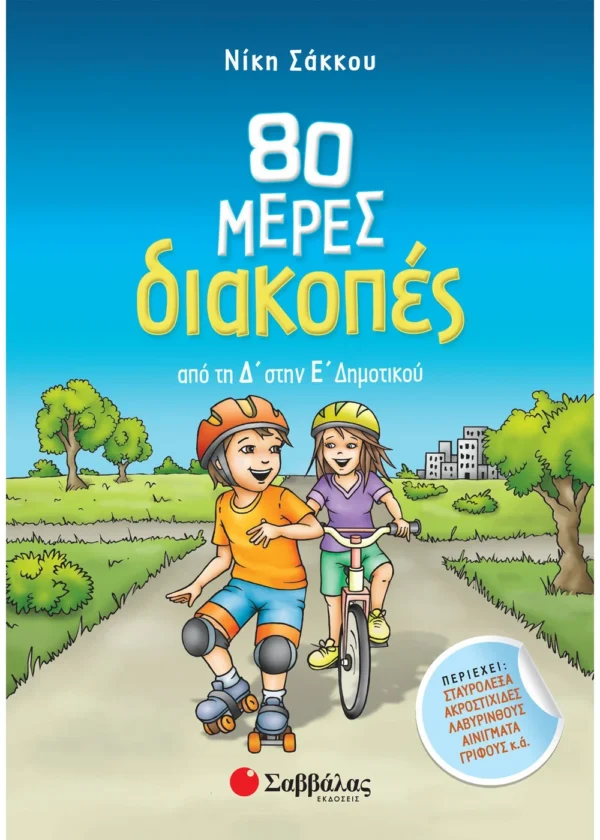 Σάκκου Νίκη 80 μέρες διακοπές από τη Δ΄ στην Ε΄ Δημοτικού 9789604935512