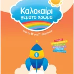 Καλοκαίρι γεμάτο χρώμα από τη Β΄ στη Γ΄ Δημοτικού  978-960-493-059-3