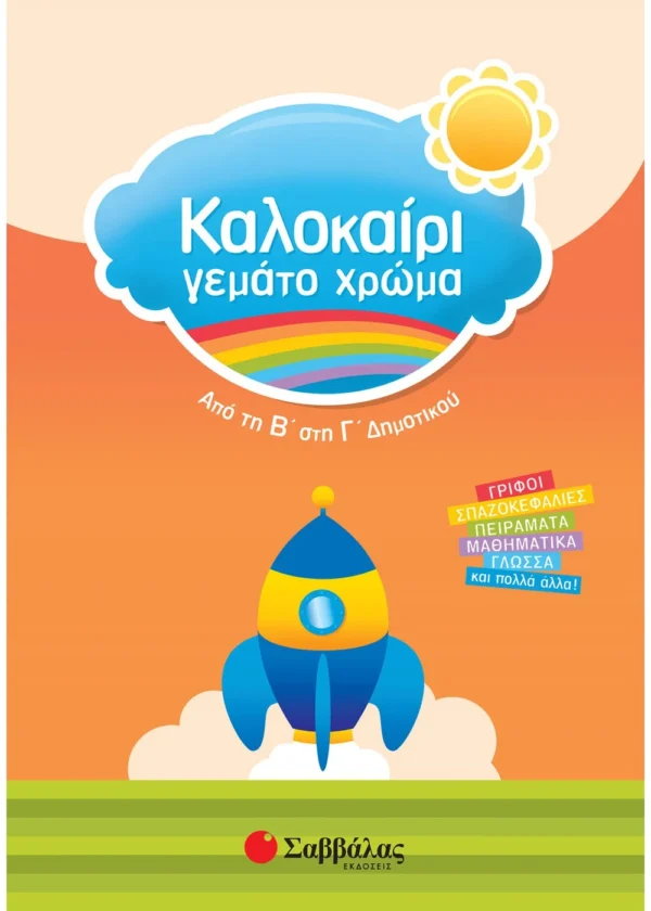 Καλοκαίρι γεμάτο χρώμα από τη Β΄ στη Γ΄ Δημοτικού  978-960-493-059-3