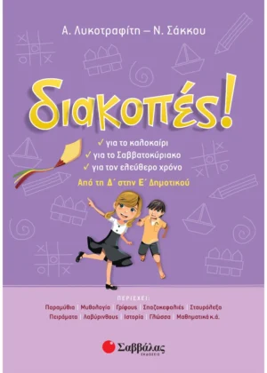 Σάκκου Νίκη, Λυκοτραφίτη Αντιγόνη Διακοπές! Από τη Δ΄ στην Ε΄ Δημοτικού 9789604935499
