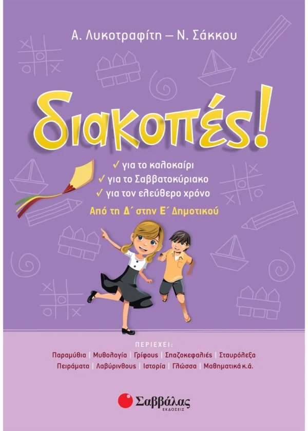 Σάκκου Νίκη, Λυκοτραφίτη Αντιγόνη Διακοπές! Από τη Δ΄ στην Ε΄ Δημοτικού 9789604935499