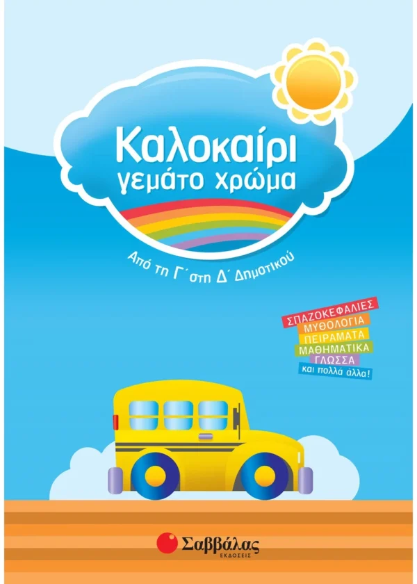 Καλοκαίρι γεμάτο χρώμα από τη Γ΄ στη Δ΄ Δημοτικού 9789604930609