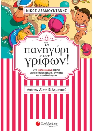 Δραμουντάνης Νίκος Το πανηγύρι των γρίφων! Από την Α΄ στη Β΄ Δημοτικού  9789604934492