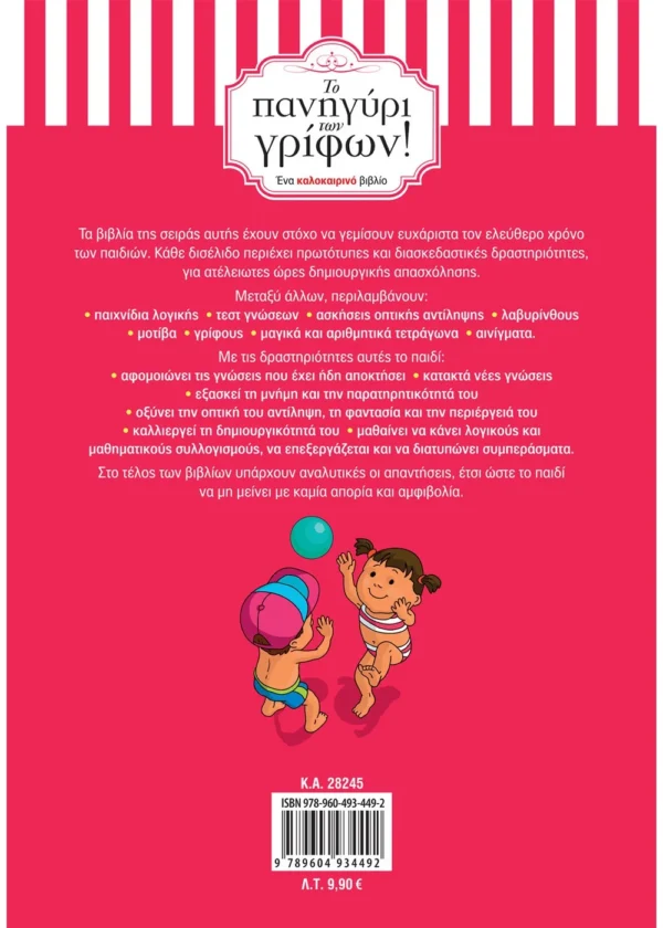 Δραμουντάνης Νίκος Το πανηγύρι των γρίφων! Από την Α΄ στη Β΄ Δημοτικού  9789604934492 - Image 2