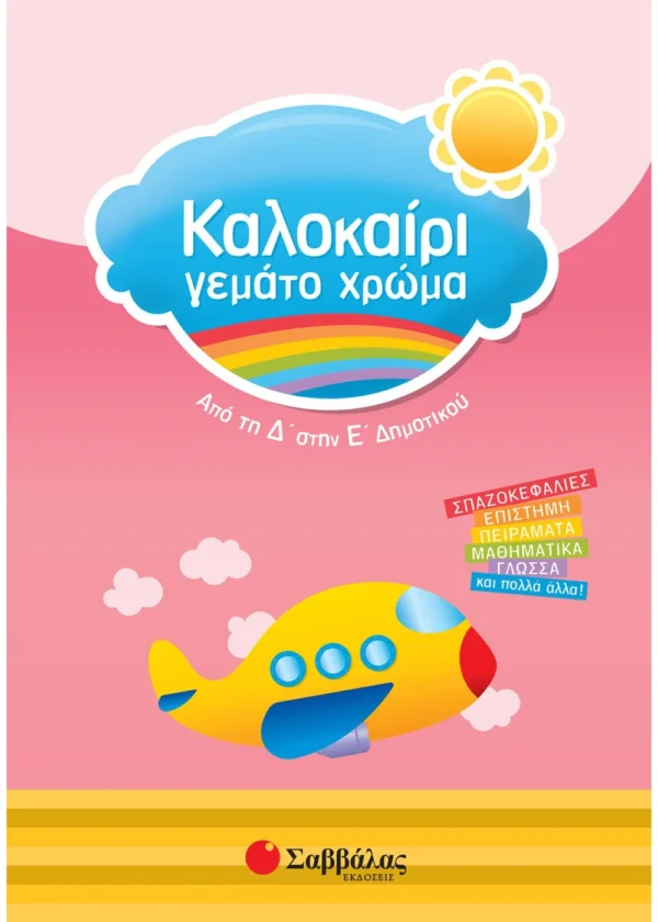 Καλοκαίρι γεμάτο χρώμα από τη Δ΄ στην Ε΄ Δημοτικού 9789604931651