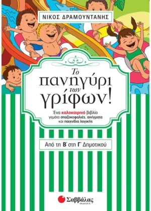 Δραμουντάνης Νίκος Το πανηγύρι των γρίφων! Από τη Β΄ στη Γ΄ Δημοτικού 9789604934508
