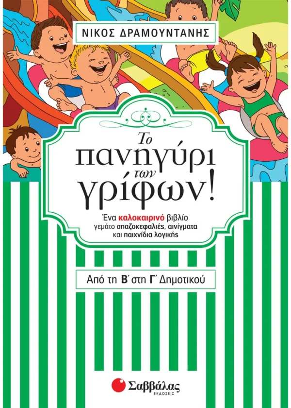 Δραμουντάνης Νίκος Το πανηγύρι των γρίφων! Από τη Β΄ στη Γ΄ Δημοτικού 9789604934508