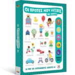 Οι πρώτες μου λέξεις με ήχους 721400