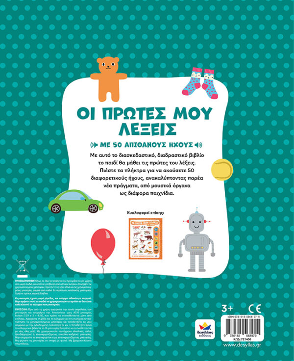 Οι πρώτες μου λέξεις με ήχους 721400 - Image 2