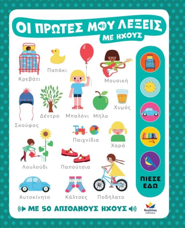 Οι πρώτες μου λέξεις με ήχους 721400 - Image 3
