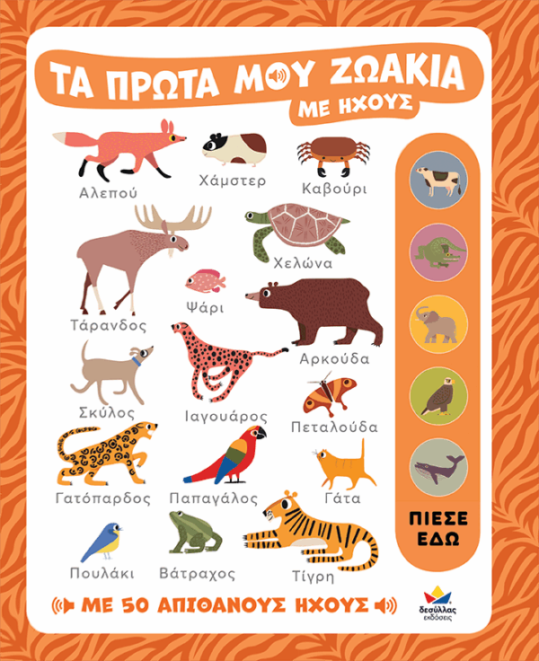 Τα πρώτα μου ζωάκια με ήχους 721401 - Image 3