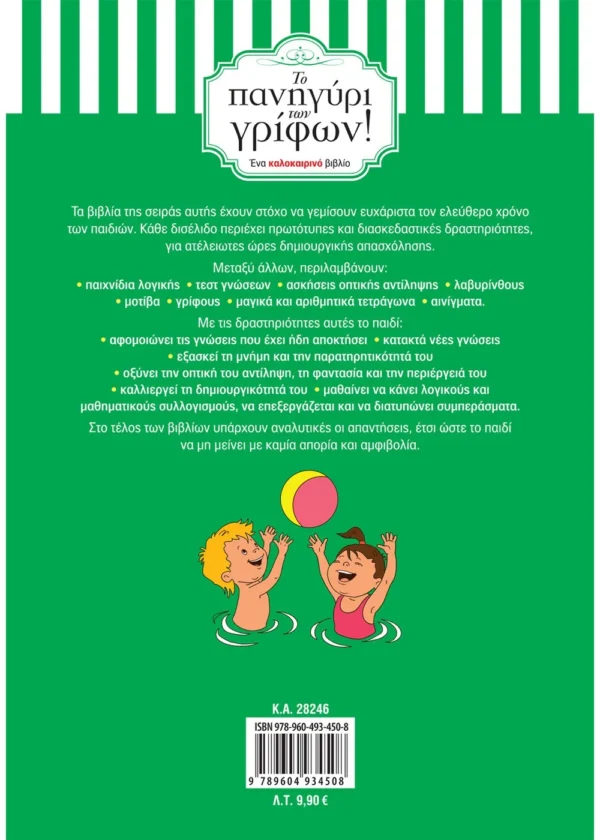 Δραμουντάνης Νίκος Το πανηγύρι των γρίφων! Από τη Β΄ στη Γ΄ Δημοτικού 9789604934508 - Image 2