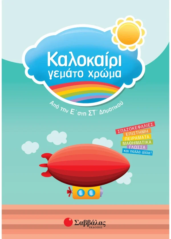 Καλοκαίρι γεμάτο χρώμα από την Ε΄ στη ΣΤ΄ Δημοτικού 9789604931668