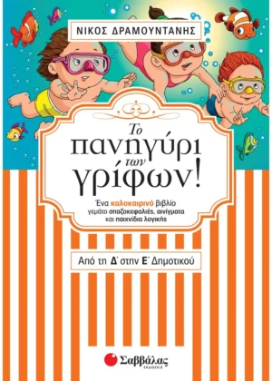 Δραμουντάνης Νίκος Το πανηγύρι των γρίφων! Από τη Δ΄ στην Ε΄ Δημοτικού 9789604935505