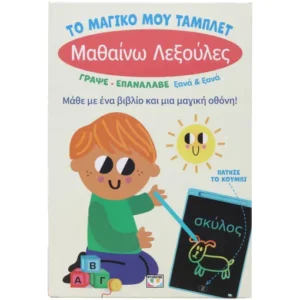 ΤΟ ΜΑΓΙΚΟ ΜΟΥ ΤΑΜΠΛΕΤ: ΜΑΘΑΙΝΩ ΛΕΞΟΥΛΕΣ 978-618-01-5975-2