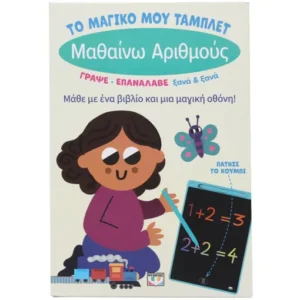 ΤΟ ΜΑΓΙΚΟ ΜΟΥ ΤΑΜΠΛΕΤ: ΜΑΘΑΙΝΩ ΑΡΙΘΜΟΥΣ 978-618-01-5976-9