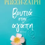 ΡΕΝΑ ΡΩΣΣΗ-ΖΑΪΡΗ ΒΟΥΤΙΑ ΣΤΗΝ ΑΓΑΠΗ 978-618-01-5997-4