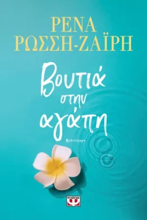 ΡΕΝΑ ΡΩΣΣΗ-ΖΑΪΡΗ ΒΟΥΤΙΑ ΣΤΗΝ ΑΓΑΠΗ 978-618-01-5997-4