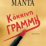 ΛΕΝΑ ΜΑΝΤΑ ΚΟΚΚΙΝΗ ΓΡΑΜΜΗ 978-618-01-6011-6