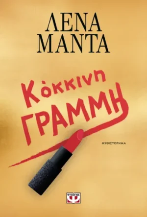 ΛΕΝΑ ΜΑΝΤΑ ΚΟΚΚΙΝΗ ΓΡΑΜΜΗ 978-618-01-6011-6