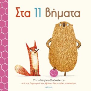 CHRIS NAYLOR-BALLESTEROS ΣΤΑ 11 ΒΗΜΑΤΑ 9786182208595