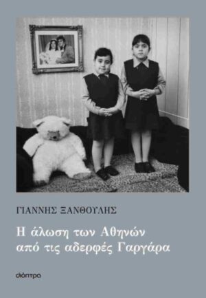 ΓΙΑΝΝΗΣ ΞΑΝΘΟΥΛΗΣ Η ΑΛΩΣΗ ΤΩΝ ΑΘΗΝΩΝ ΑΠΟ ΤΙΣ ΑΔΕΡΦΕΣ ΓΑΡΓΑΡΑ 9786182209431