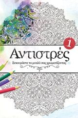 ΑΝΤΙΣΤΡΕΣ Νο1- ΞΕΚΟΥΡΑΣΤΕ ΤΟ ΜΥΑΛΟ ΣΑΣ ΖΩΓΡΑΦΙΖΟΝΤΑΣ 978-960-436-432-9