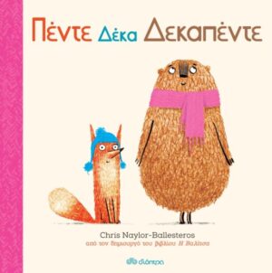 NAYLOR - BALLESTEROS, CHRIS ΠΕΝΤΕ ΔΕΚΑ ΔΕΚΑΠΕΝΤΕ 9789606535031
