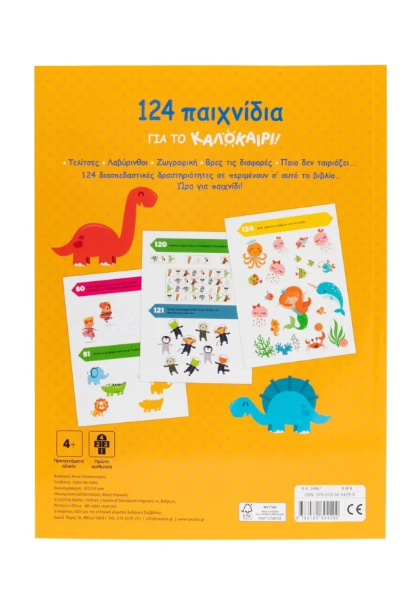 124 παιχνίδια για το καλοκαίρι! Τελίτσες, ζωγραφική, λαβύρινθοι 9786180604290 - Image 2