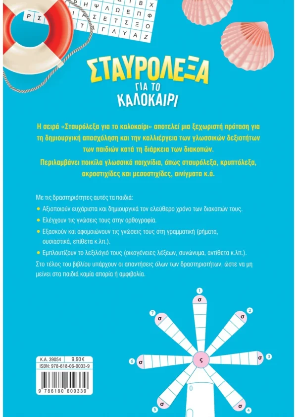 Σταυρόλεξα για το Καλοκαίρι από την Α' στην Β' Δημοτικού 9786180600339 - Image 2