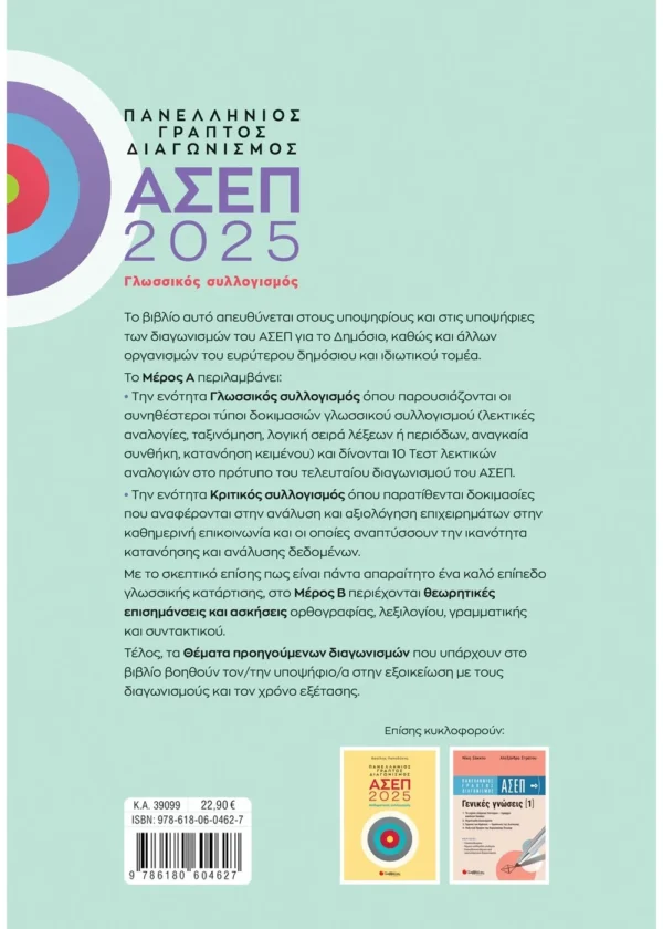 Ντρίνια Θεώνη Πανελλήνιος γραπτός διαγωνισμός ΑΣΕΠ 2025: Γλωσσικός συλλογισμός  9786180604627 - Image 2