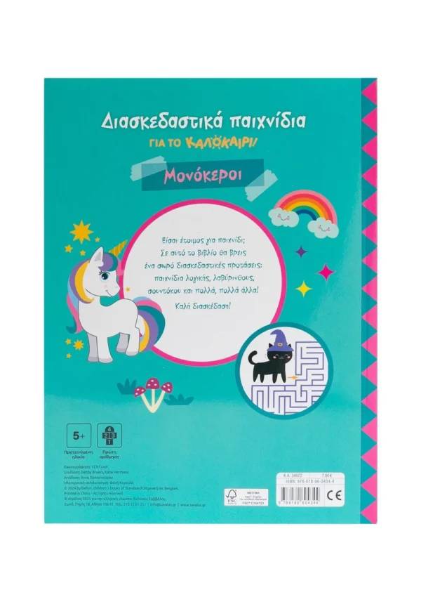 Διασκεδαστικά παιχνίδια για το καλοκαίρι! Μονόκεροι 9786180604344 - Image 2