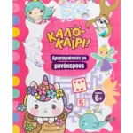 ΣαββάλαςPulcinella Pamela Καλοκαίρι! Δραστηριότητες με μονόκερους 978-618-06-0397-2