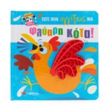 Ποτέ μην αγγίξεις μια φλύαρη κότα! 9786180602142