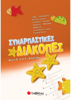 Συναρπαστικές διακοπές από τη Δ΄ στην Ε΄ Δημοτικού 9789604498024