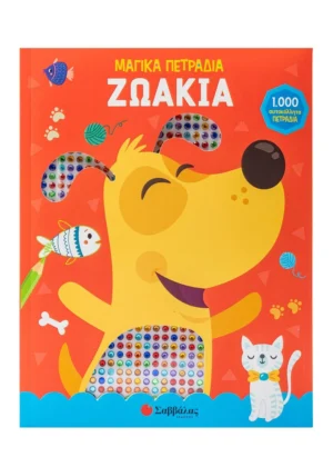 Occhiuzzi Laura Ζωάκια Μαγικά Πετράδια 9786180603378