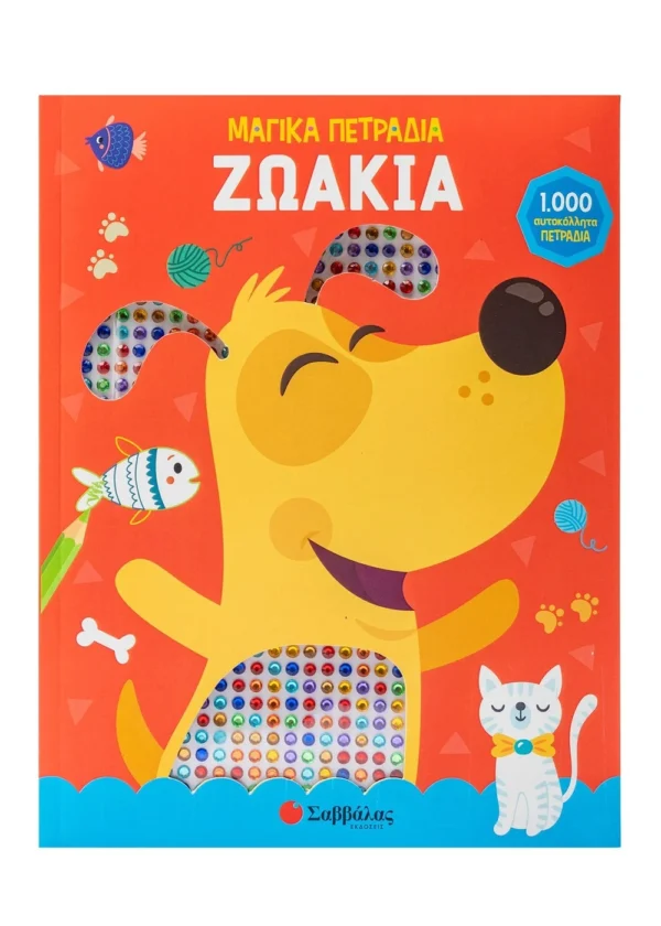 Occhiuzzi Laura Ζωάκια Μαγικά Πετράδια 9786180603378