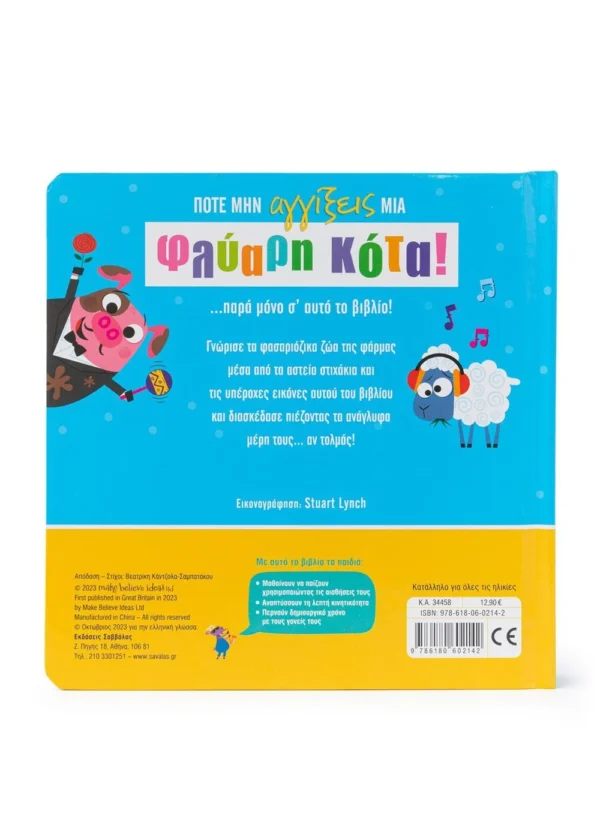 Ποτέ μην αγγίξεις μια φλύαρη κότα! 9786180602142 - Image 2