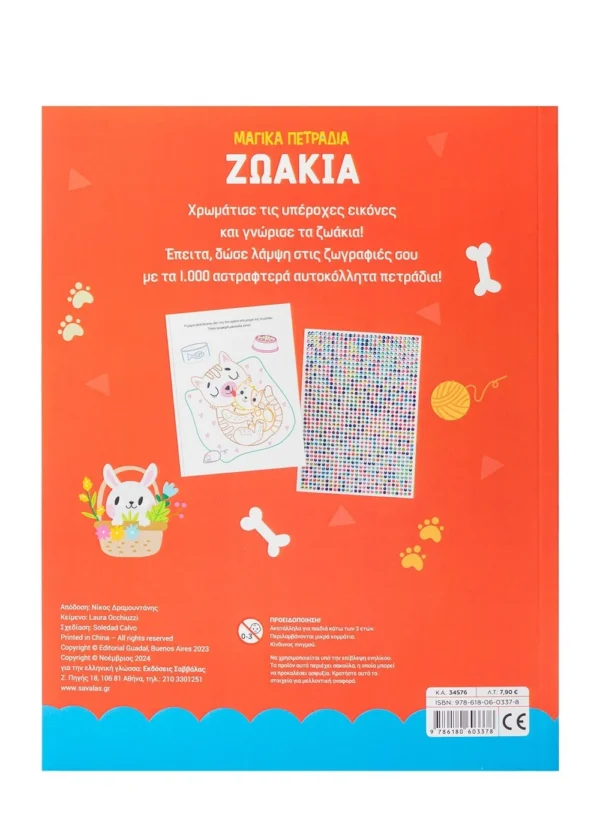 Occhiuzzi Laura Ζωάκια Μαγικά Πετράδια 9786180603378 - Image 2