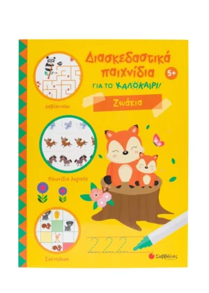 Διασκεδαστικά παιχνίδια για το καλοκαίρι! Ζωάκια 9786180604337