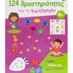 124 δραστηριότητες για το καλοκαίρι! Γρίφοι, λαβύρινθοι, βρες τις διαφορές 978-618-06-0430-6