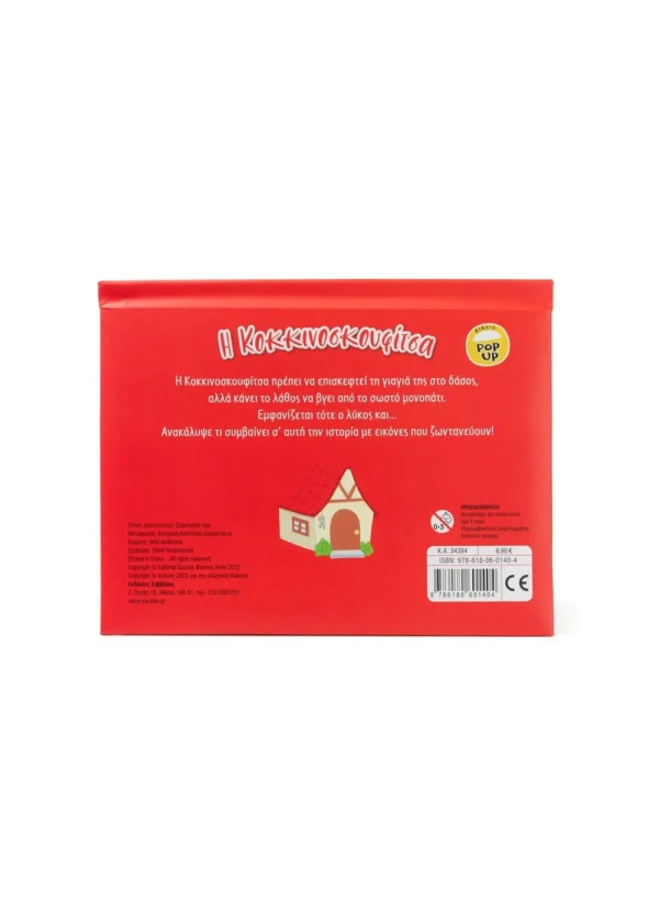 Andreone Aide Η Κοκκινοσκουφίτσα 9786180601404 - Image 2