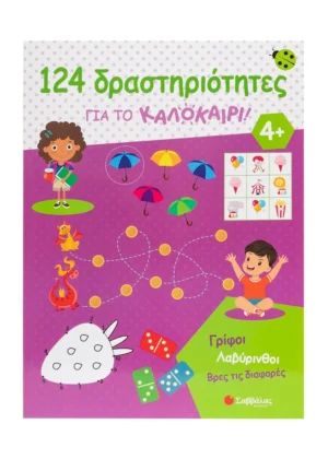 124 δραστηριότητες για το καλοκαίρι! Γρίφοι, λαβύρινθοι, βρες τις διαφορές 9786180604306